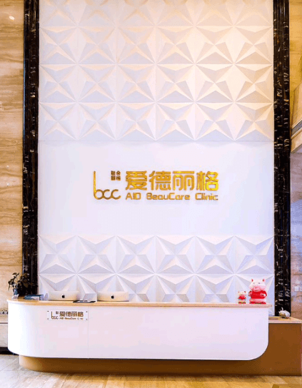 大连爱德丽格医疗美容门诊部
