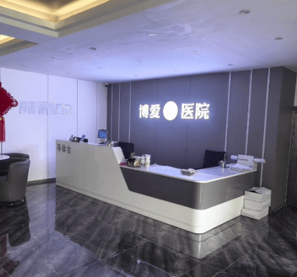 辽宁抚顺博爱医院