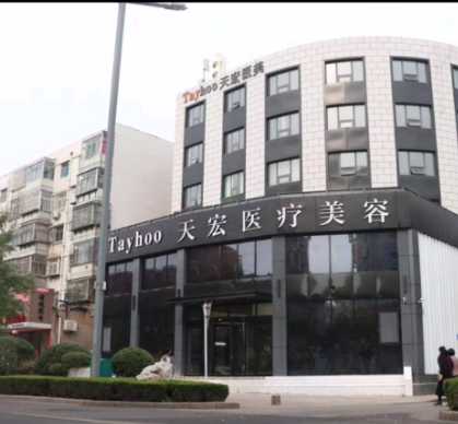 潍坊天宏医疗美容医院