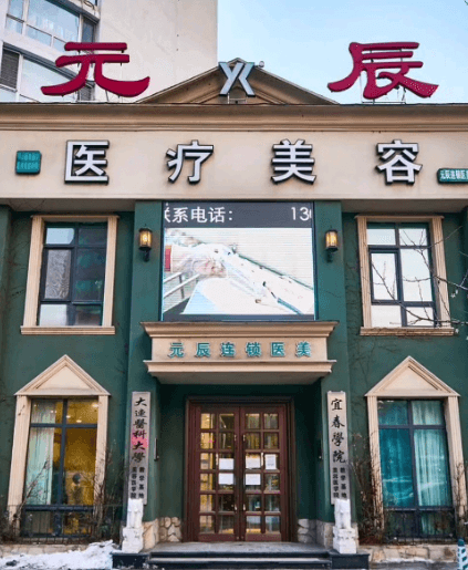 本溪元辰整形医院