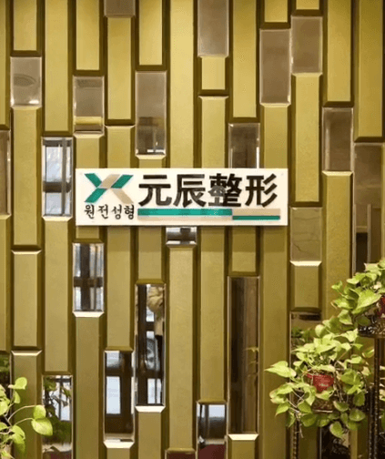 本溪元辰整形医院