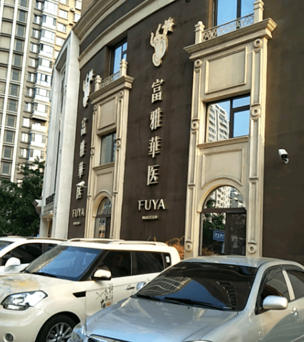 丹东富雅华医医疗美容整形诊所