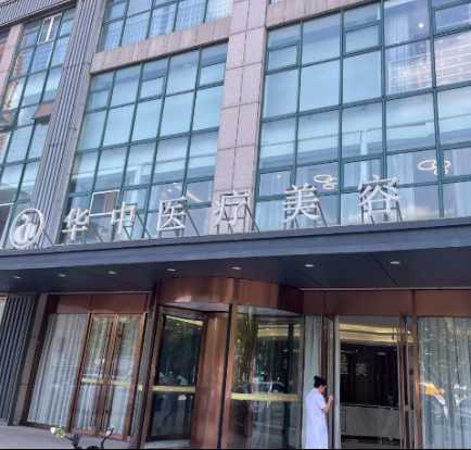 潍坊世纪华中医美