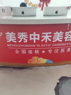 北海美秀中禾美容整形诊所