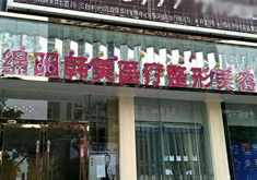 绵阳韩美医疗整形美容门诊部