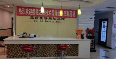 盘锦崔玉丽医疗美容