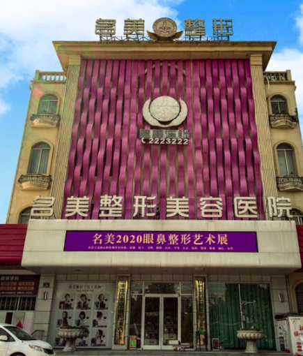 济宁名美整形美容医院
