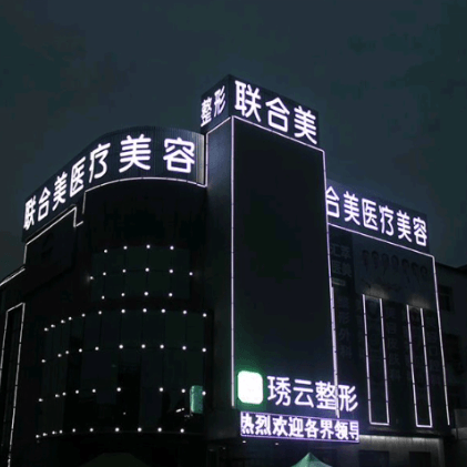 盘锦联合美(琇云整形)医疗美容