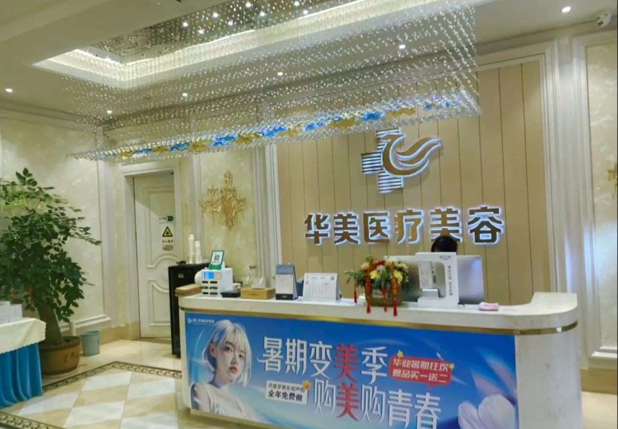 铜仁华美医疗美容门诊部