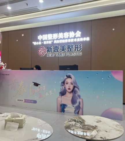 济宁新壹美整形