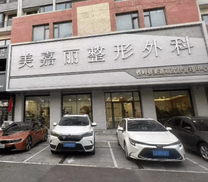 铁岭美嘉丽整形外科门诊部