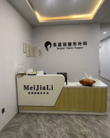 铁岭美嘉丽整形外科门诊部