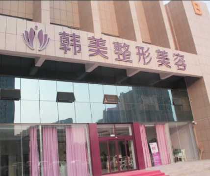泰安韩美整形
