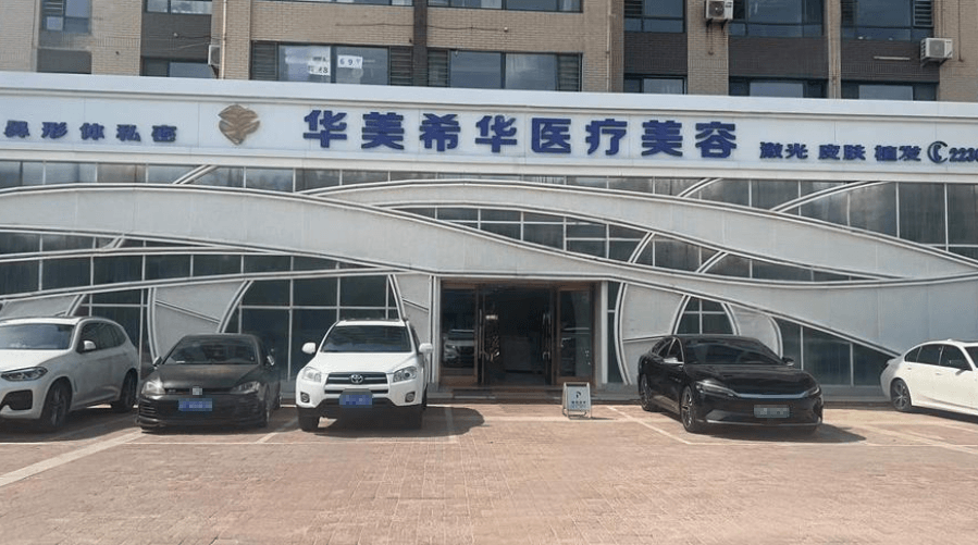 葫芦岛市华美希华医疗美容