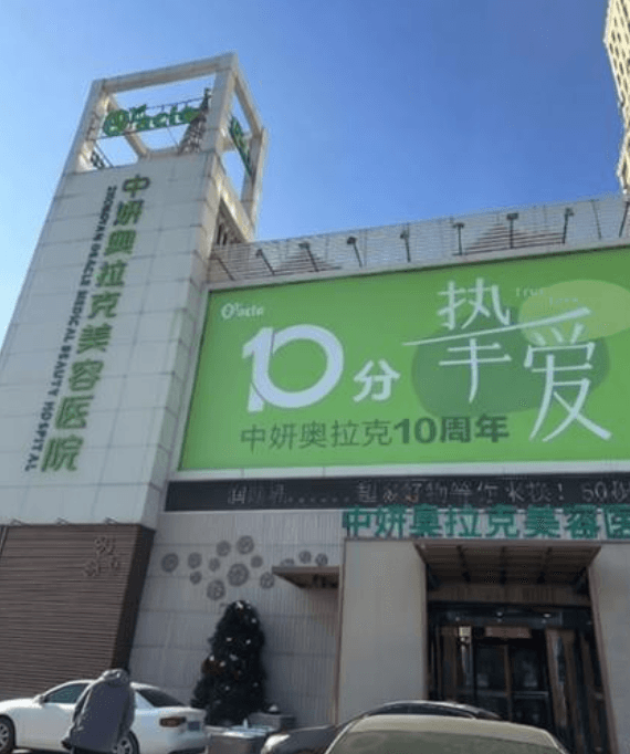 长春中妍奥拉克医学美容医院