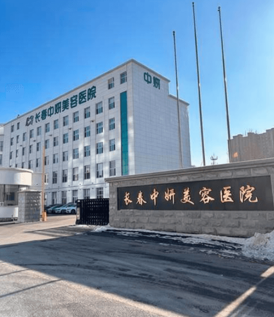 吉林市中妍整形美容医院