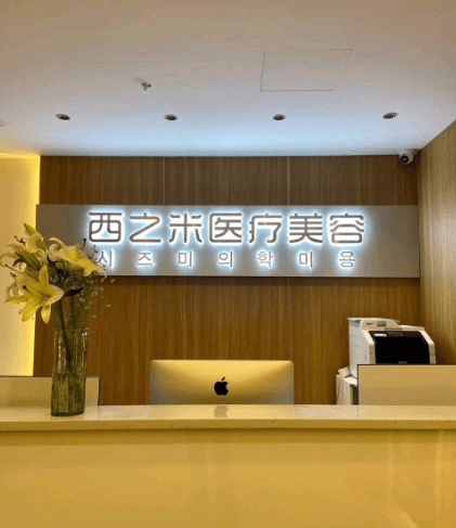 长春西之米美容门诊部