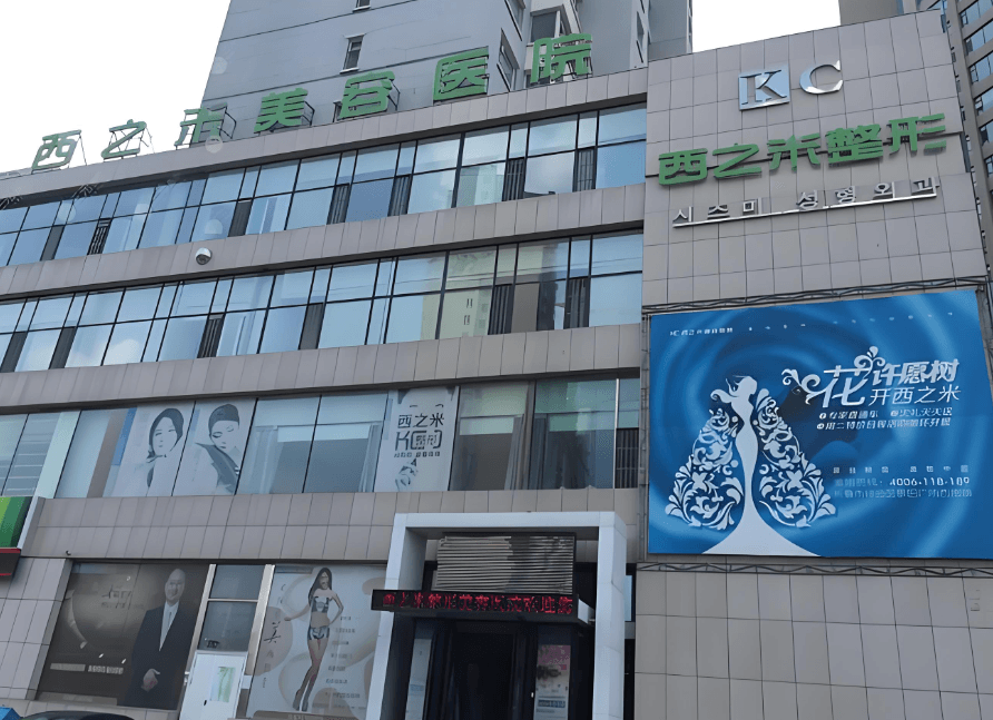 长春西之米美容门诊部