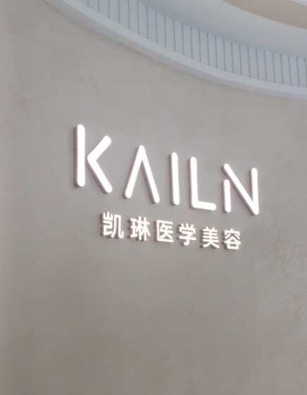 德州凯琳医美(原友谊)