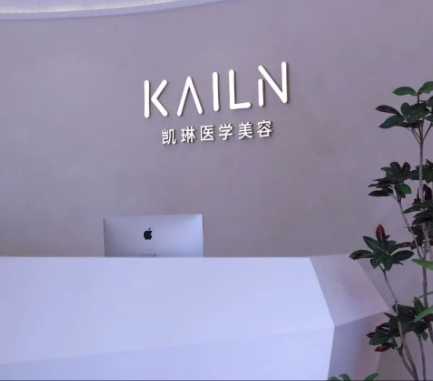 德州凯琳医美(原友谊)