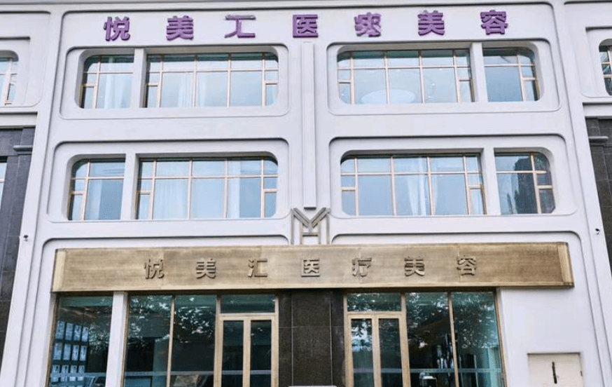 长春悦美汇医疗美容门诊部