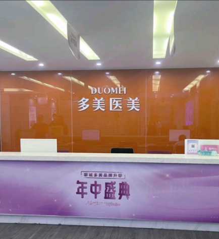 聊城多美(原韩美)整形美容医院