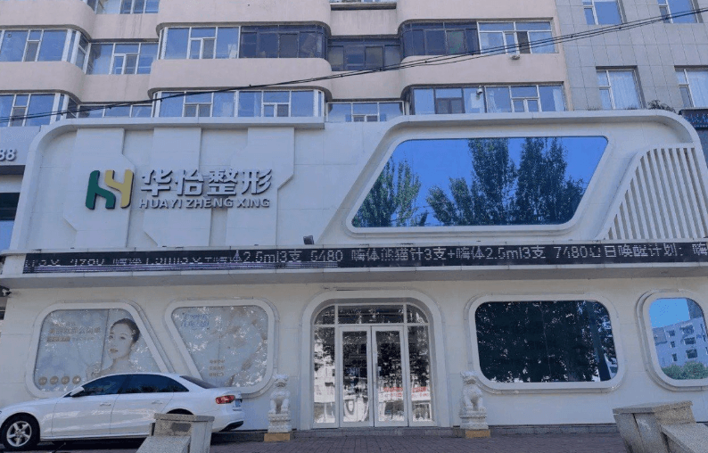 吉林市船营华怡医疗美容门诊部