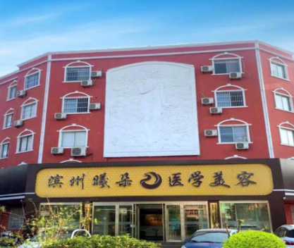 山东滨州曦朵医疗美容