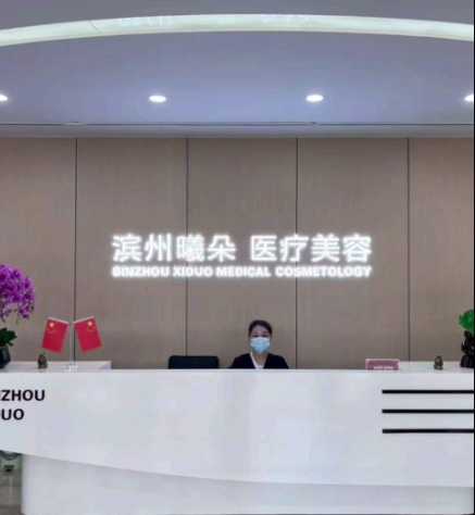 山东滨州曦朵医疗美容