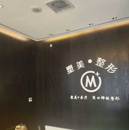 菏泽塑美医疗美容