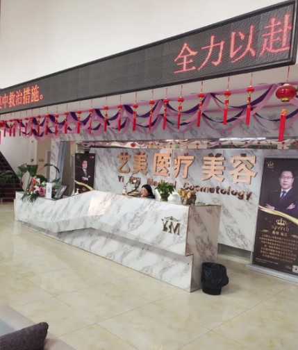 景德镇艺美医疗美容