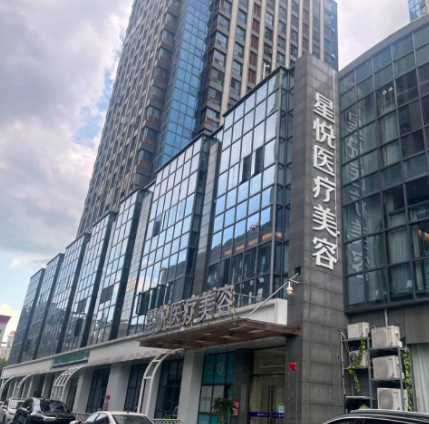 萍乡星悦医疗美容诊所