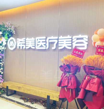 萍乡希美整形
