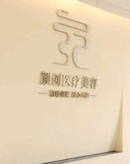 萍乡颜创医疗美容