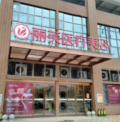 萍乡丽芙医疗美容