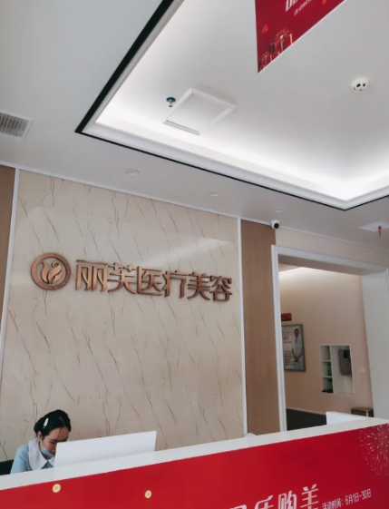 萍乡丽芙医疗美容