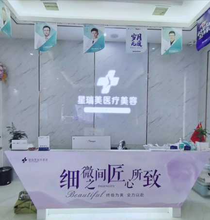 九江星瑞美医疗美容门诊部
