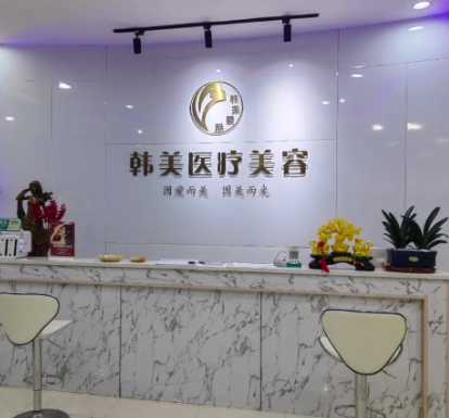 吉安市韩美美容医疗