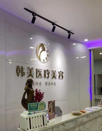 吉安市韩美美容医疗