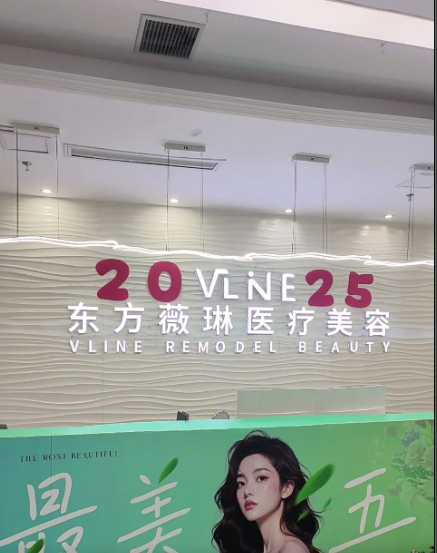 抚州东方薇琳医疗美容门诊部