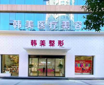 上饶韩美美容医院