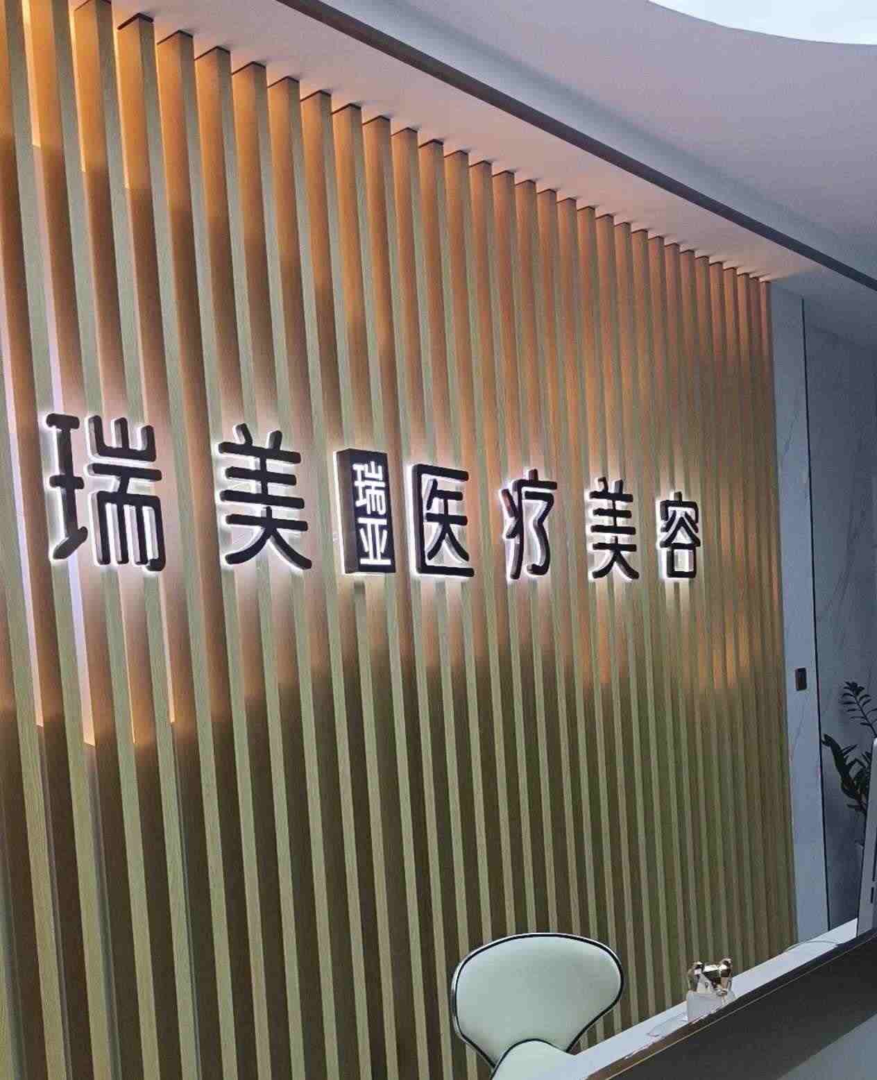 陕西榆林瑞美瑞亚医疗美容门诊部