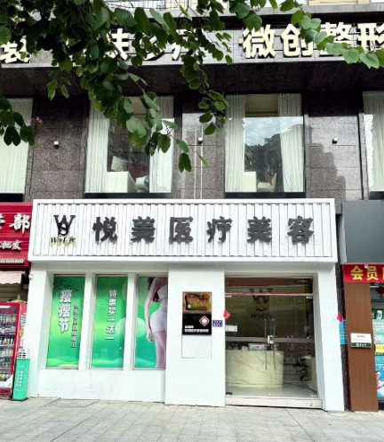 三明悦美医疗美容诊所