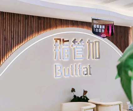 泉州脂管加医疗美容门诊部