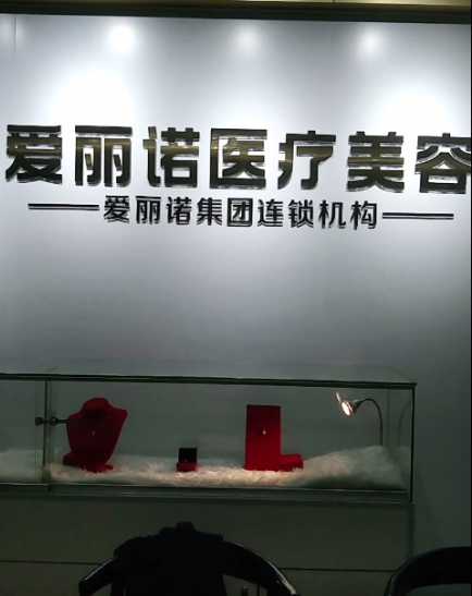 龙岩爱丽诺医疗美容