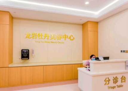 龙岩牡丹妇产医院医疗美容