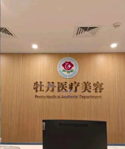 龙岩牡丹妇产医院医疗美容