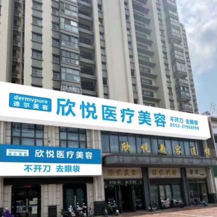 蚌埠德尔美客欣悦医疗美容门诊部