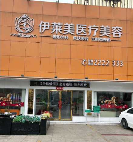 铜陵伊莱美医疗美容诊所