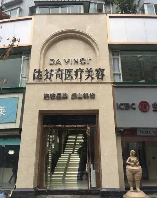 乐山军大医疗美容整形门诊部